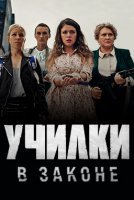 Училки в законе (2020) постер