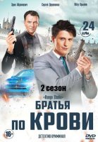 Братья по крови 2 сезон (2020) постер