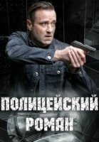 Полицейский роман (2020) постер