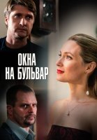 Окна на бульвар (2020) постер