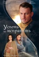 Успеть все исправить (2020) постер