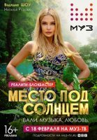 Место под солнцем (2020) постер