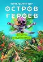 Остров героев (2020) постер