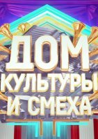 Дом культуры и смеха (2020) смотреть онлайн
