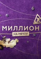 Миллион на мечту (2020) постер