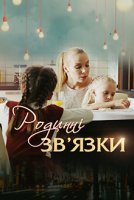 Родственные связи 1 сезон (2018) постер