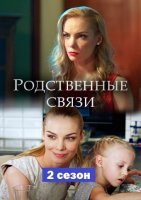 Родственные связи. 2 сезон (2020) постер