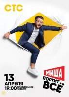 Миша портит всё (2020) постер