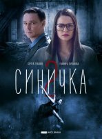 Синичка 2 сезон (2018) постер