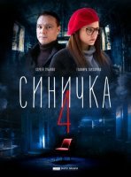 Синичка 4 сезон (2020) постер