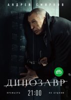 Динозавр. 1 сезон (2018) постер