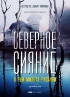 Северное сияние. О чем молчат русалки (2019) постер