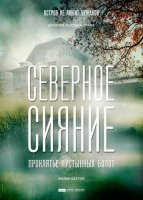 Северное сияние. Проклятье пустынных болот (2019) постер