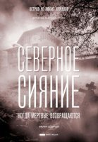 Северное сияние. Когда мёртвые возвращаются (2019) постер