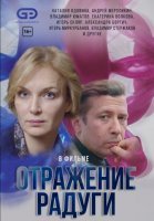 Отражение радуги (2020) постер