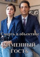 Смерть в объективе. Каменный гость (2020) постер