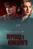 Перевод с немецкого (2020) постер