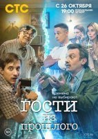 Гости из прошлого (2020) постер