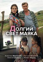 Долгий свет маяка (2020) постер