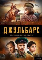 Джульбарс (2020) постер