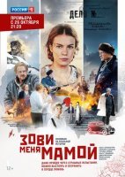 Зови меня мамой (2020) постер