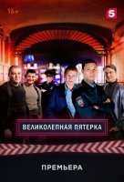 Великолепная пятерка 1 сезон (2019) постер