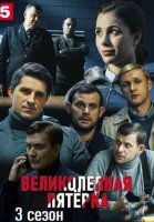 Великолепная пятёрка 3 сезон (2020) постер