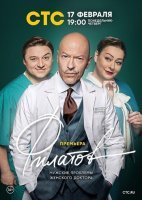 Филатов (2020) постер