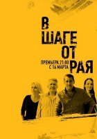 В шаге от рая (2020) постер
