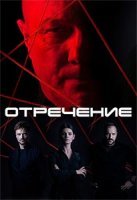 Отречение (2020) постер