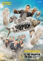 Корни (2020) постер