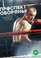 Проспект обороны (2020) постер