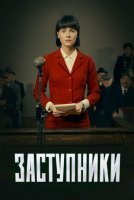 Заступники (2020) постер