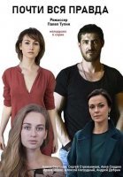 Почти вся правда (2020) постер