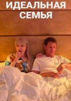 Идеальная семья (2021) постер