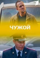 Чужой (2023) постер