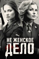 Неженское дело (2021) постер