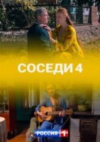 Соседи 4 сезон (2021) постер