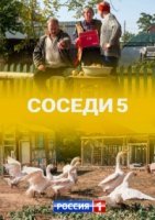 Соседи 5 сезон (2021) постер