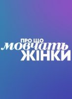 О чем молчат женщины (2020) постер