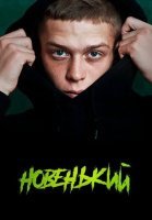 Новенький (2020) постер