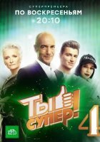 Ты супер 4 сезон (2020) постер