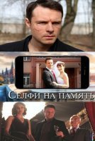 Селфи на память (2019) постер