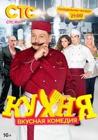 Кухня 1 сезон (2012) постер