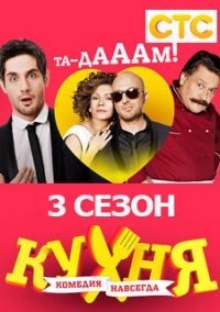 Кухня 3 сезон (2014) постер