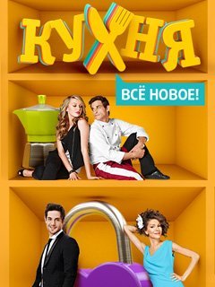 Кухня 4 сезон (2014) постер