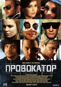 Провокатор 2 сезон (2018) постер