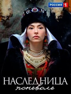 Наследница поневоле (2018) постер