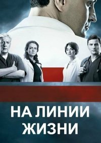 На линии жизни (2016) постер