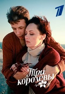 Три королевы (2016) постер